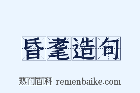 昏耄造句是什么意思的图片